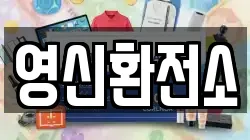 영신환전소
