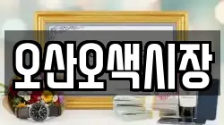 오산오색시장