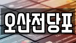 오산전당포