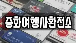 중화여행사환전소