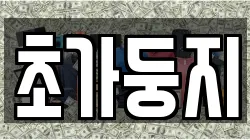 초가둥지