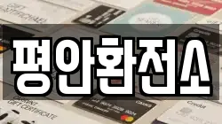 평안환전소