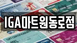 IGA마트원동로점