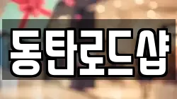 동탄로드샵