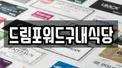 드림포워드구내식당