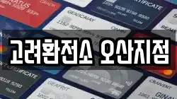 고려환전소 오산지점