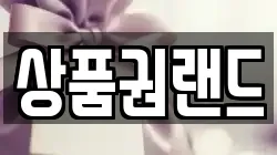 상품권랜드