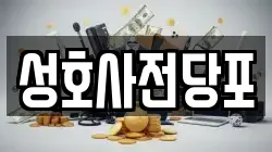 성호사전당포