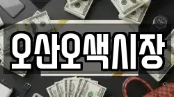 오산오색시장