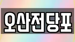 오산전당포