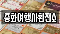 중화여행사환전소