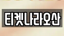 티켓나라오산