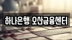 하나은행 오산금융센터