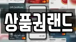 상품권랜드