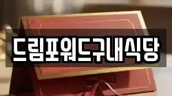 드림포워드구내식당