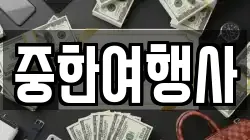 중한여행사