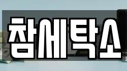 참세탁소