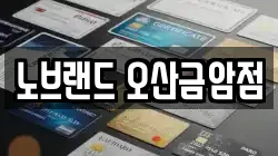 노브랜드 오산금암점