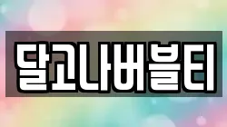 달고나버블티
