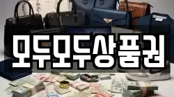 모두모두상품권