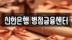 신한은행 병점금융센터