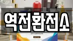 역전환전소