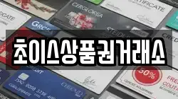 초이스상품권거래소