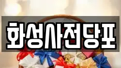 경기도 오산시 세교동 전당포, 상품권판매, 상품권매매, 환전