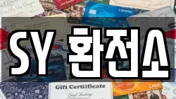 SY 환전소
