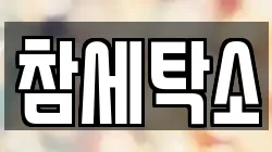 참세탁소