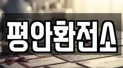 평안환전소