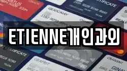 ETIENNE개인과외