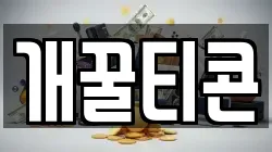개꿀티콘