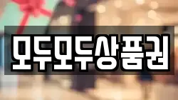 모두모두상품권