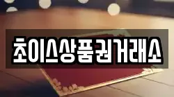 초이스상품권거래소
