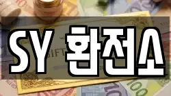 SY 환전소