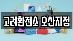 고려환전소 오산지점