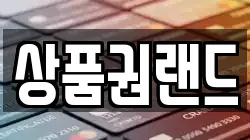 상품권랜드