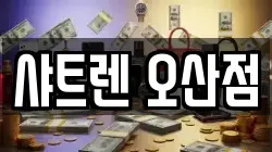 샤트렌 오산점