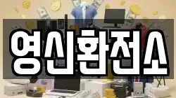 영신환전소