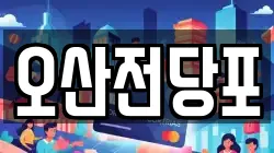오산전당포