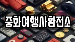 중화여행사환전소
