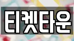 티켓타운