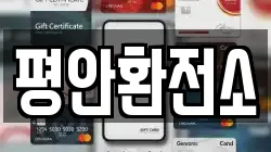 평안환전소