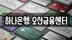 하나은행 오산금융센터
