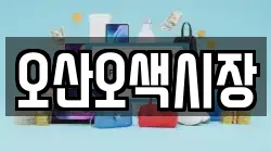 오산오색시장