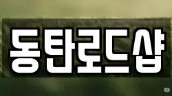 동탄로드샵