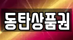 동탄상품권