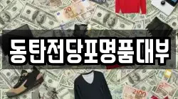경기도 오산시 외삼미동 전당포, 상품권판매, 상품권매매, 환전