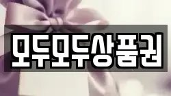 모두모두상품권